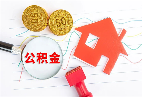 松滋怎么取公积金的钱（咋样取住房公积金）