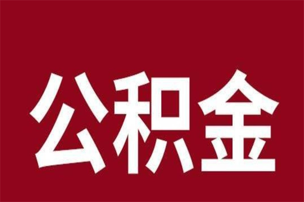 松滋公积金离职后可以全部取出来吗（松滋公积金离职后可以全部取出来吗多少钱）