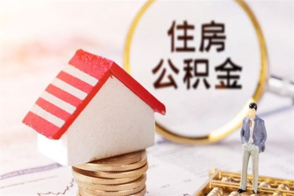 松滋提封存住房公积金（提取封存住房公积金）