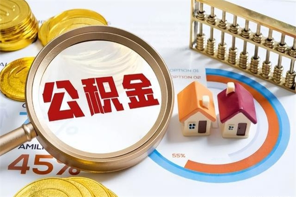 松滋离职可以取住房公积金吗（离职能取公积金么）