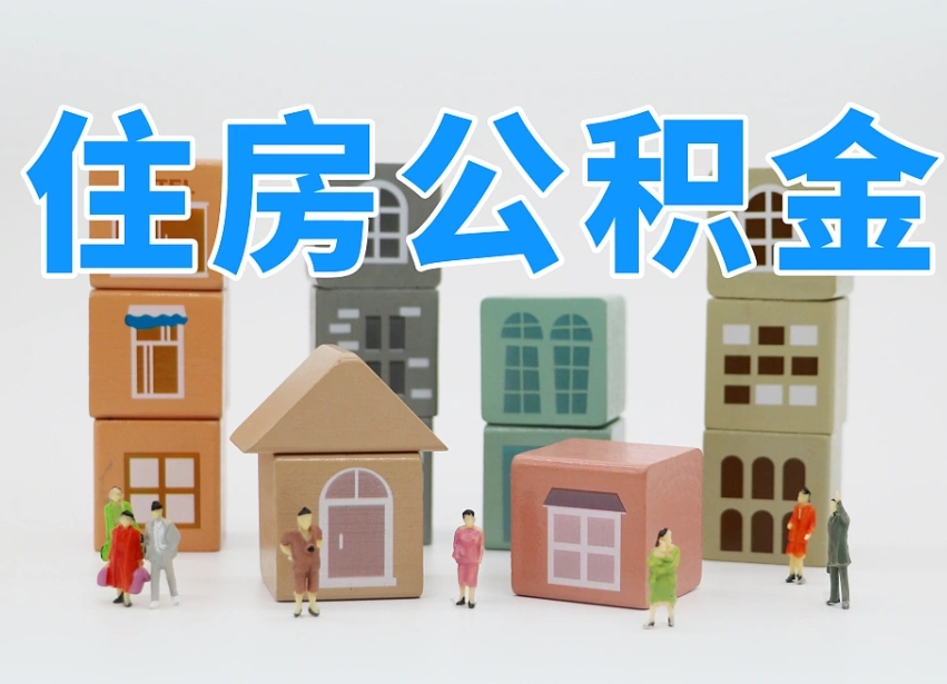 松滋怎么提取住房公积（城市户口提取公积金）