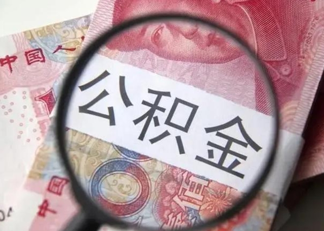 松滋离职如何取公积金（离职取公积金流程）