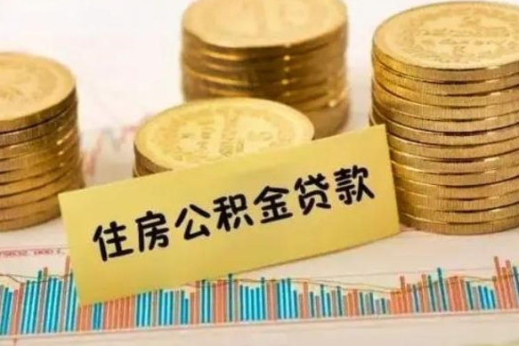 松滋离职公积金提出金额（离职公积金提取多少）