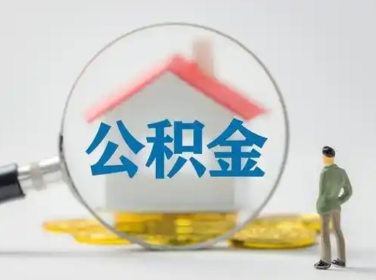 松滋离职了住房公积金可以取来吗（离职了公积金能取吗）